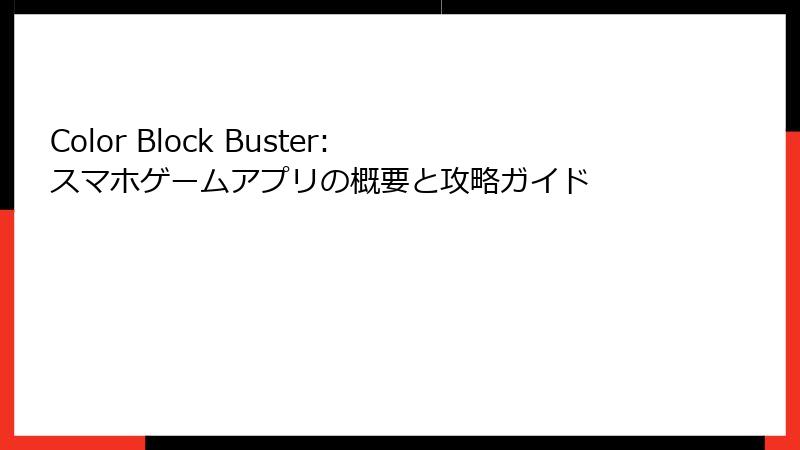 Color Block Buster: スマホゲームアプリの概要と攻略ガイド