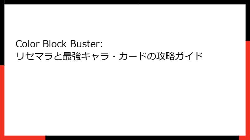 Color Block Buster: リセマラと最強キャラ・カードの攻略ガイド