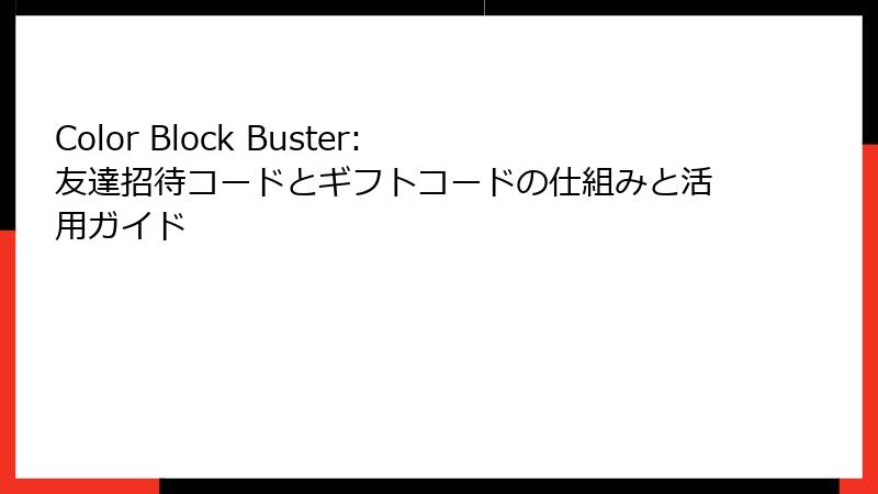 Color Block Buster: 友達招待コードとギフトコードの仕組みと活用ガイド