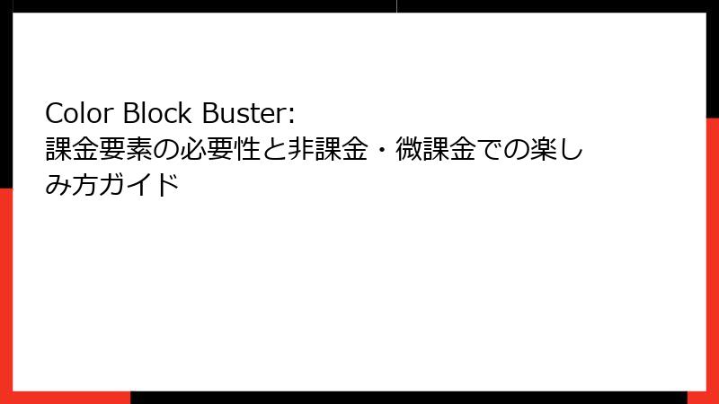 Color Block Buster: 課金要素の必要性と非課金・微課金での楽しみ方ガイド