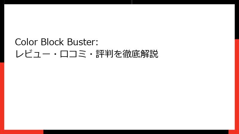 Color Block Buster: レビュー・口コミ・評判を徹底解説