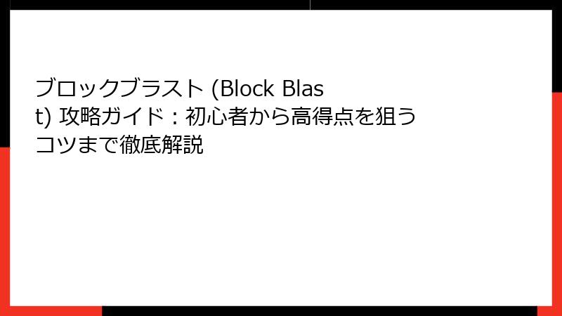 ブロックブラスト (Block Blast) 攻略ガイド：初心者から高得点を狙うコツまで徹底解説