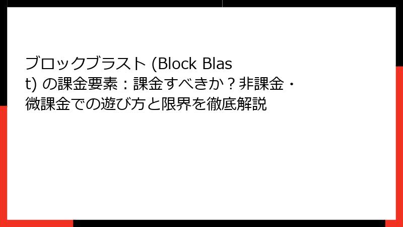 ブロックブラスト (Block Blast) の課金要素：課金すべきか？非課金・微課金での遊び方と限界を徹底解説