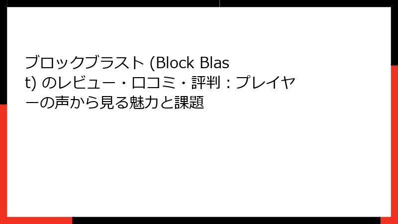 ブロックブラスト (Block Blast) のレビュー・口コミ・評判：プレイヤーの声から見る魅力と課題
