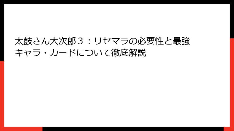 太鼓さん大次郎３：リセマラの必要性と最強キャラ・カードについて徹底解説