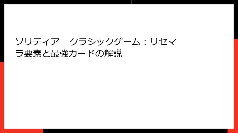 ソリティア - クラシックゲーム：リセマラ要素と最強カードの解説