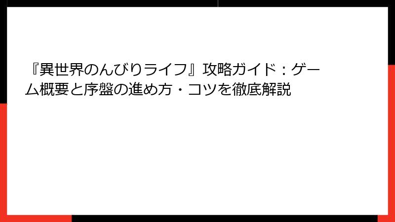 『異世界のんびりライフ』攻略ガイド：ゲーム概要と序盤の進め方・コツを徹底解説