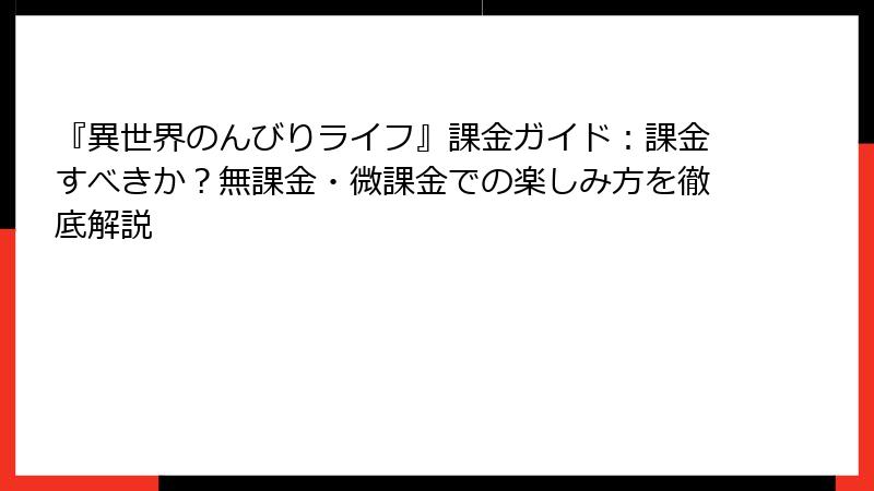 『異世界のんびりライフ』課金ガイド：課金すべきか？無課金・微課金での楽しみ方を徹底解説