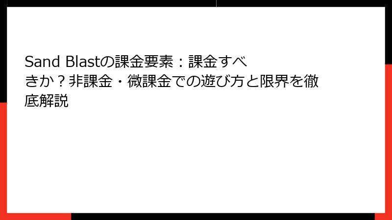 Sand Blastの課金要素：課金すべきか？非課金・微課金での遊び方と限界を徹底解説
