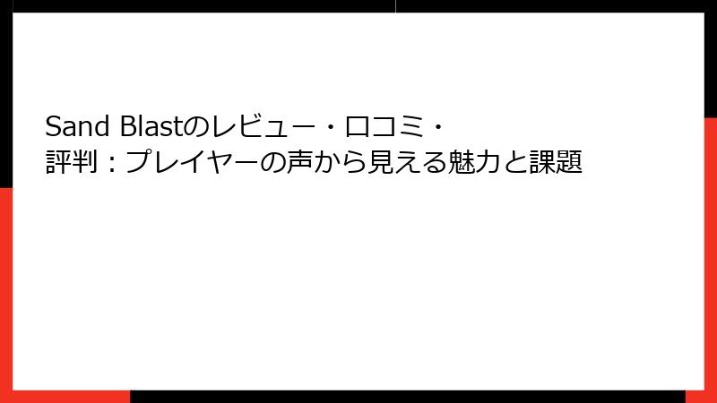 Sand Blastのレビュー・口コミ・評判：プレイヤーの声から見える魅力と課題