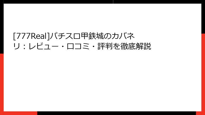 [777Real]パチスロ甲鉄城のカバネリ：レビュー・口コミ・評判を徹底解説