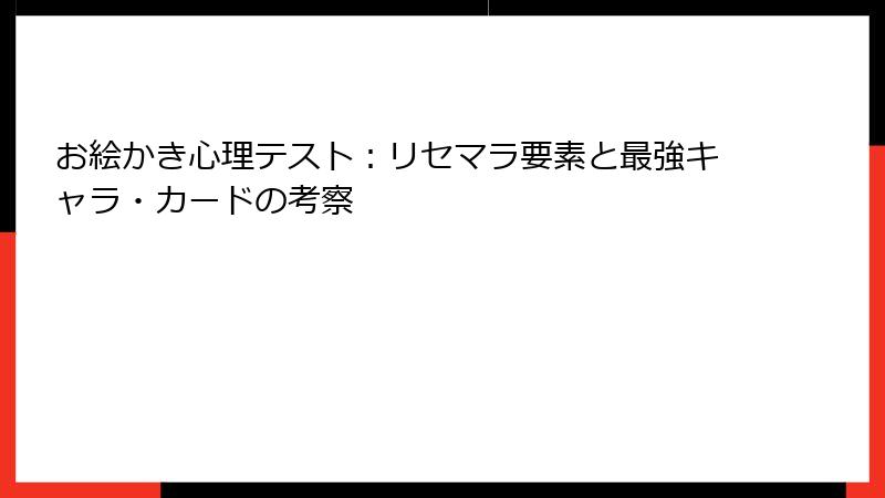 お絵かき心理テスト：リセマラ要素と最強キャラ・カードの考察