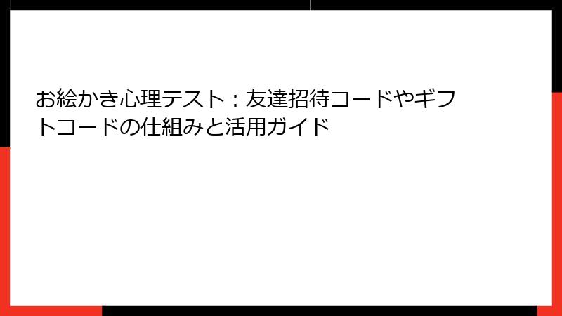 お絵かき心理テスト：友達招待コードやギフトコードの仕組みと活用ガイド