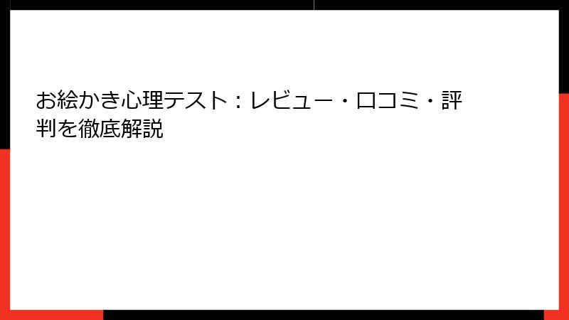 お絵かき心理テスト：レビュー・口コミ・評判を徹底解説
