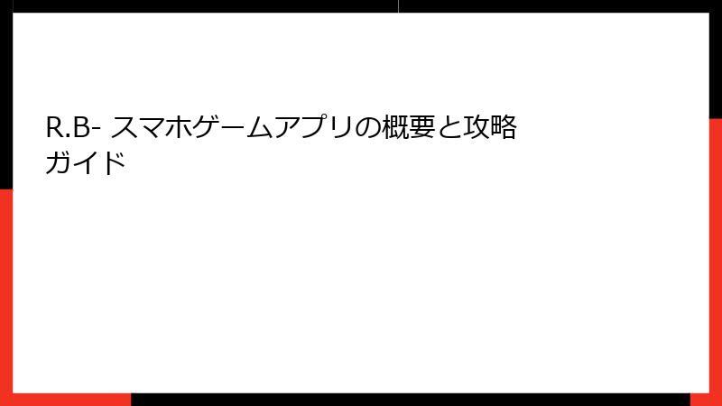 R.B- スマホゲームアプリの概要と攻略ガイド