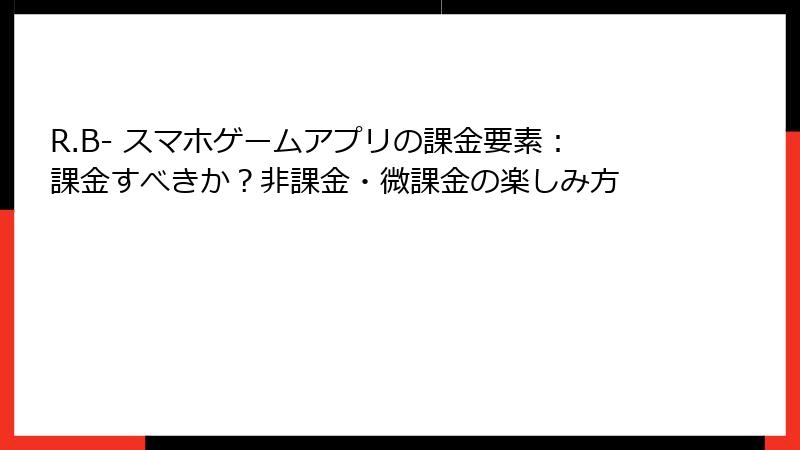 R.B- スマホゲームアプリの課金要素：課金すべきか？非課金・微課金の楽しみ方