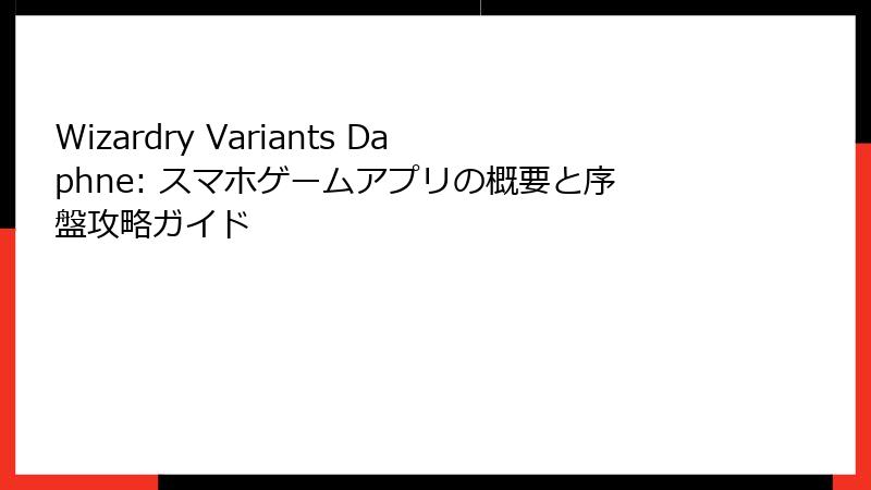 Wizardry Variants Daphne: スマホゲームアプリの概要と序盤攻略ガイド