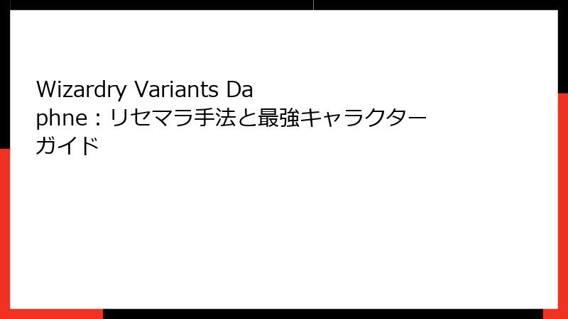 Wizardry Variants Daphne：リセマラ手法と最強キャラクターガイド