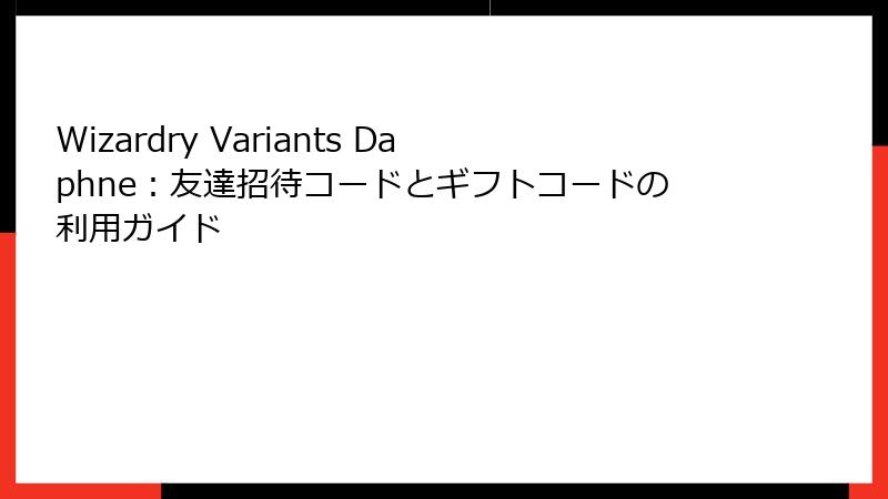 Wizardry Variants Daphne：友達招待コードとギフトコードの利用ガイド