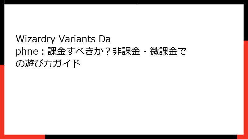 Wizardry Variants Daphne：課金すべきか？非課金・微課金での遊び方ガイド