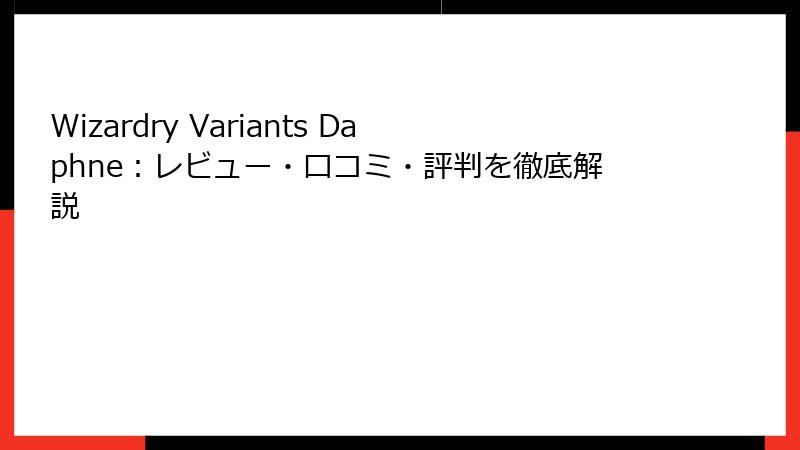 Wizardry Variants Daphne：レビュー・口コミ・評判を徹底解説