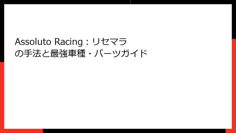 Assoluto Racing：リセマラの手法と最強車種・パーツガイド