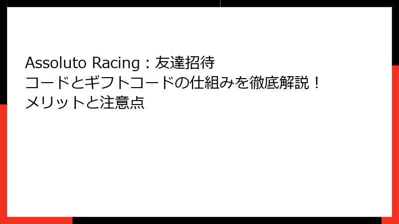 Assoluto Racing：友達招待コードとギフトコードの仕組みを徹底解説！メリットと注意点