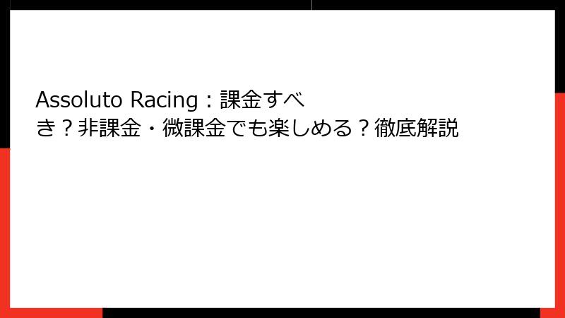 Assoluto Racing：課金すべき？非課金・微課金でも楽しめる？徹底解説
