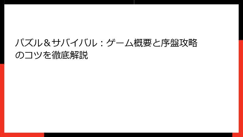 パズル＆サバイバル：ゲーム概要と序盤攻略のコツを徹底解説