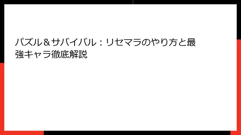 パズル＆サバイバル：リセマラのやり方と最強キャラ徹底解説