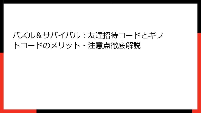 パズル＆サバイバル：友達招待コードとギフトコードのメリット・注意点徹底解説