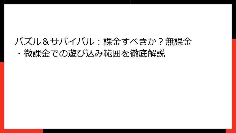 パズル＆サバイバル：課金すべきか？無課金・微課金での遊び込み範囲を徹底解説