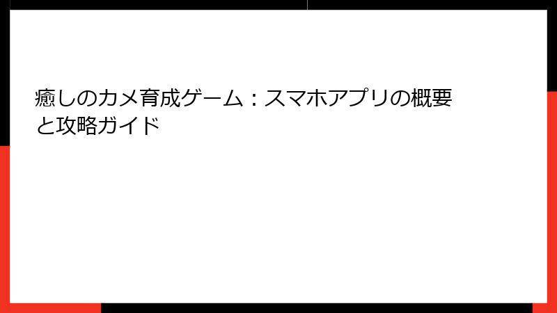 癒しのカメ育成ゲーム：スマホアプリの概要と攻略ガイド