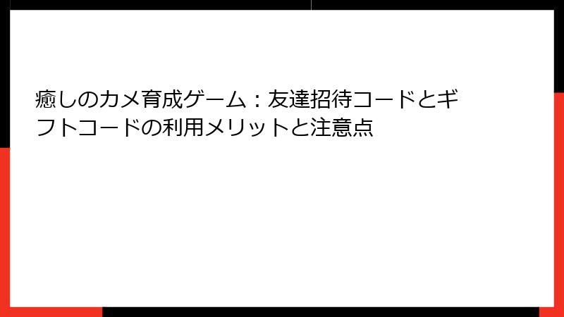 癒しのカメ育成ゲーム：友達招待コードとギフトコードの利用メリットと注意点