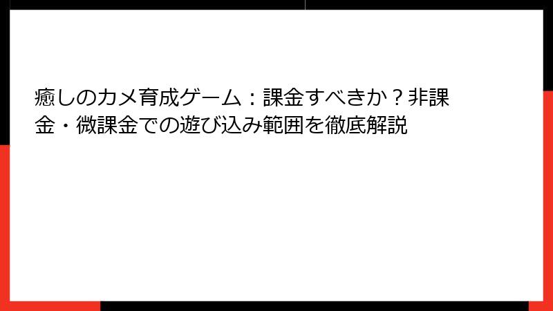 癒しのカメ育成ゲーム：課金すべきか？非課金・微課金での遊び込み範囲を徹底解説