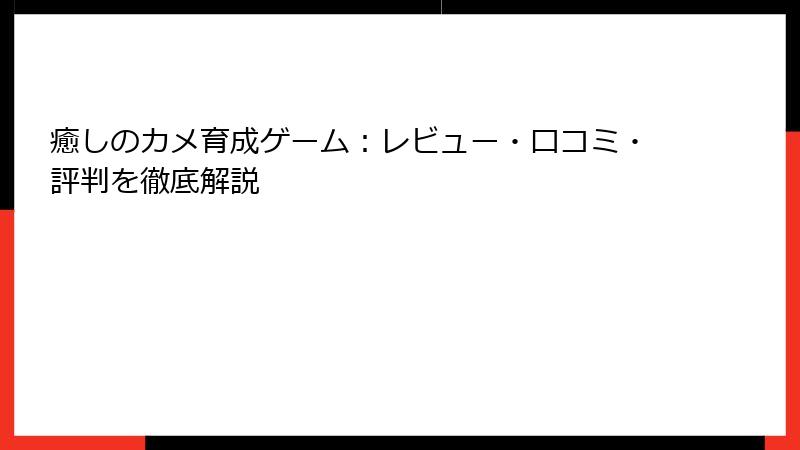 癒しのカメ育成ゲーム：レビュー・口コミ・評判を徹底解説