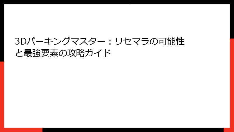 3Dパーキングマスター：リセマラの可能性と最強要素の攻略ガイド