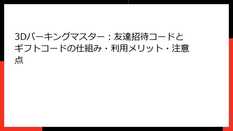 3Dパーキングマスター：友達招待コードとギフトコードの仕組み・利用メリット・注意点