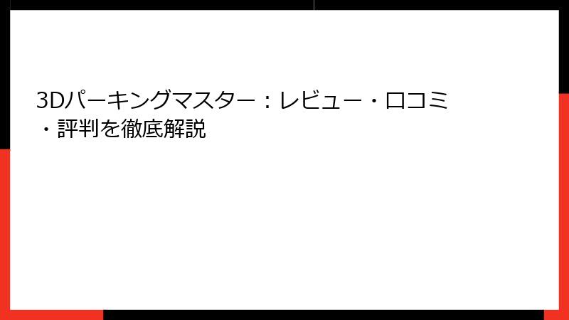 3Dパーキングマスター：レビュー・口コミ・評判を徹底解説
