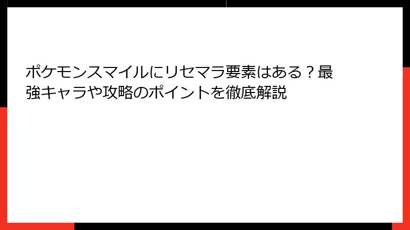 ポケモンスマイルにリセマラ要素はある？最強キャラや攻略のポイントを徹底解説