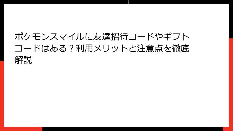 ポケモンスマイルに友達招待コードやギフトコードはある？利用メリットと注意点を徹底解説