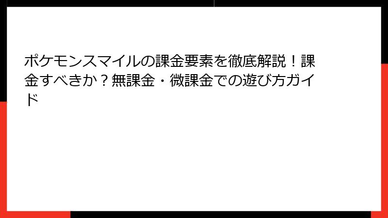 ポケモンスマイルの課金要素を徹底解説！課金すべきか？無課金・微課金での遊び方ガイド
