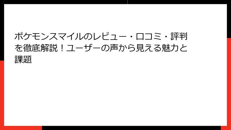 ポケモンスマイルのレビュー・口コミ・評判を徹底解説！ユーザーの声から見える魅力と課題