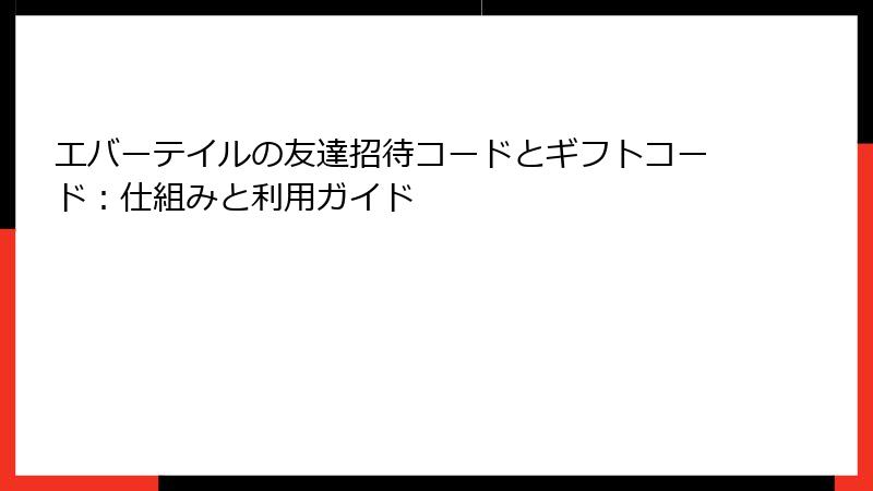 エバーテイルの友達招待コードとギフトコード：仕組みと利用ガイド