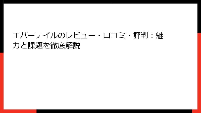 エバーテイルのレビュー・口コミ・評判：魅力と課題を徹底解説