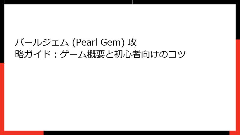 パールジェム (Pearl Gem) 攻略ガイド：ゲーム概要と初心者向けのコツ