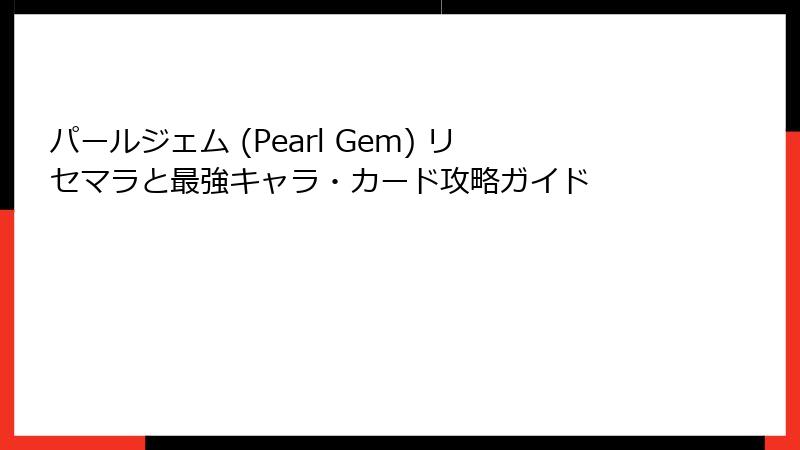 パールジェム (Pearl Gem) リセマラと最強キャラ・カード攻略ガイド