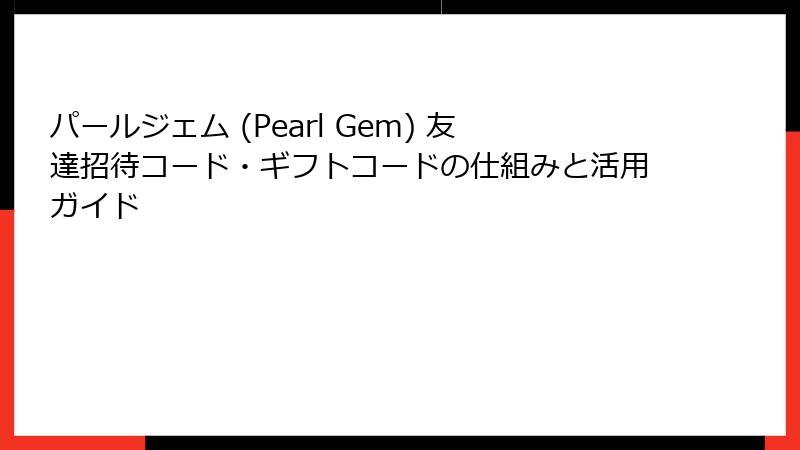 パールジェム (Pearl Gem) 友達招待コード・ギフトコードの仕組みと活用ガイド