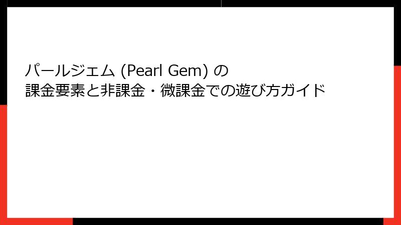 パールジェム (Pearl Gem) の課金要素と非課金・微課金での遊び方ガイド