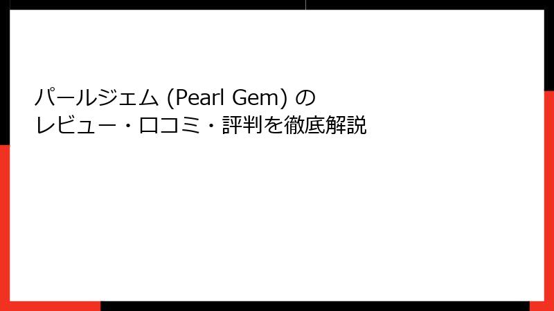 パールジェム (Pearl Gem) のレビュー・口コミ・評判を徹底解説
